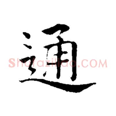 通
