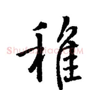稚