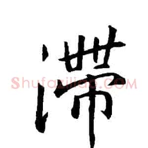 滯