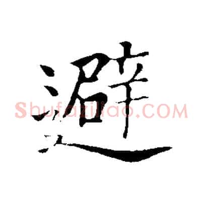避