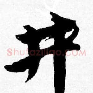 井