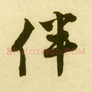 伴