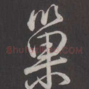 巢