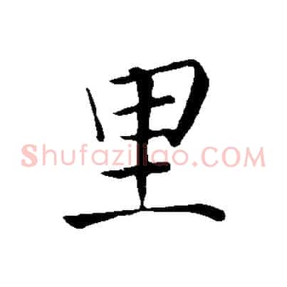 里