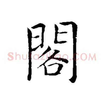 閣