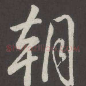 朝