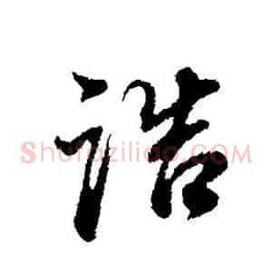 诰