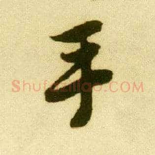 手