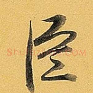 臣