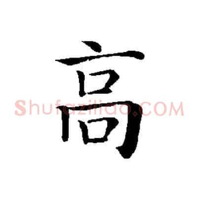 高