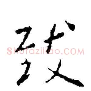 緻