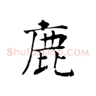 鹿