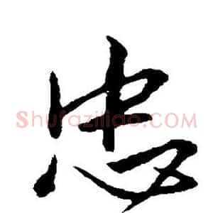 忠