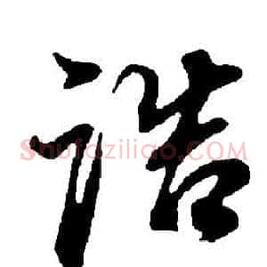 誥