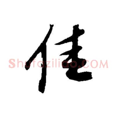 佳