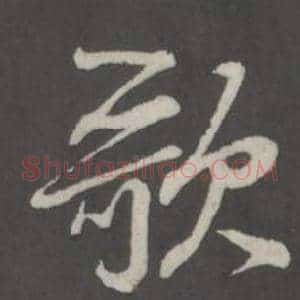 歌