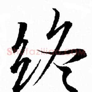 终