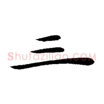 三
