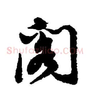 阁