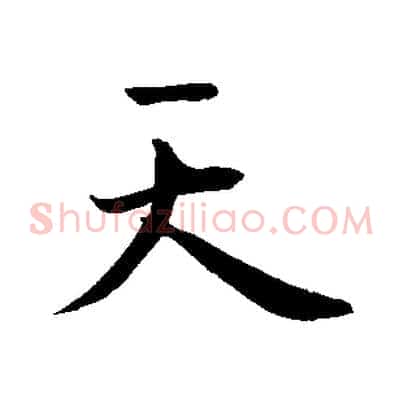 天