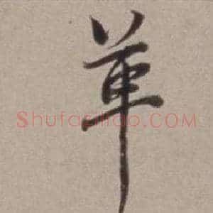 革