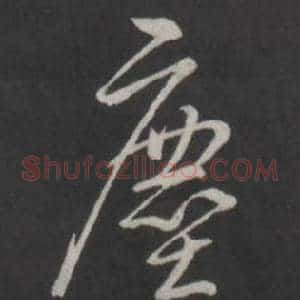 塵