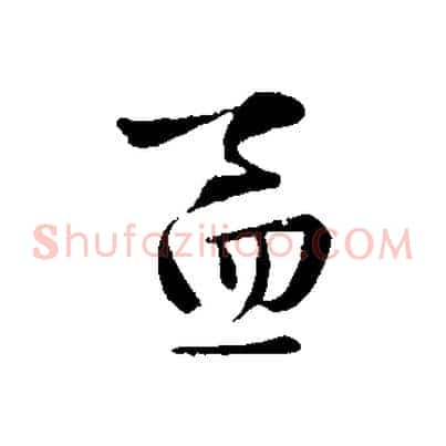 孟