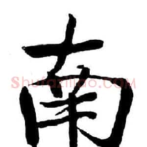 南
