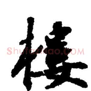 楼