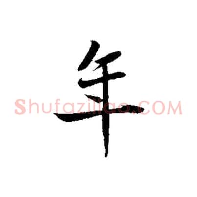 年