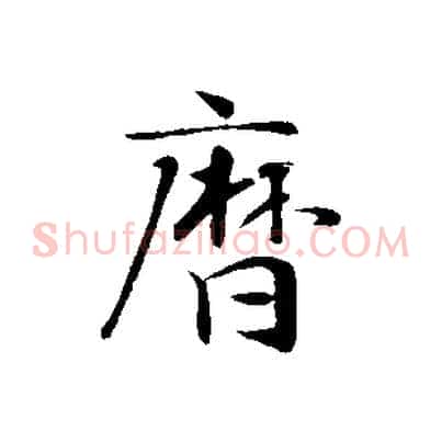 曆