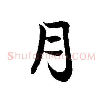 月