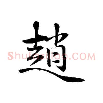 趙
