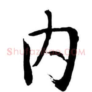 內