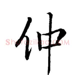 仲