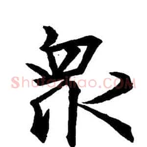 众