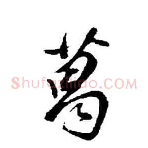 葛