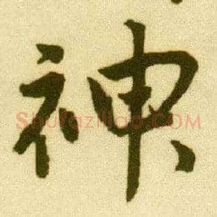 神