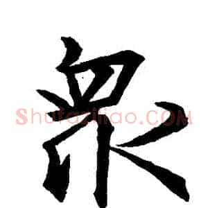 眾