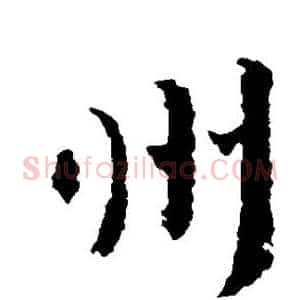 州