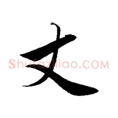 丈