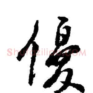 優