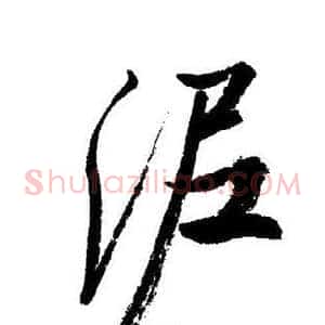 泥