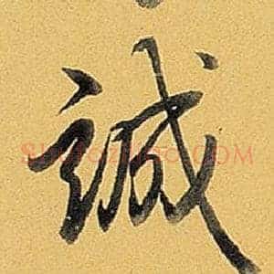 誠