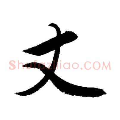 丈