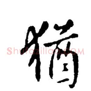 犹