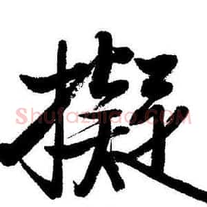 擬