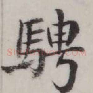 騁
