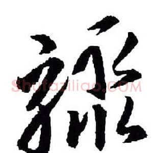 骤
