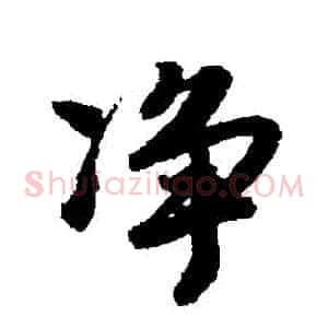 凈